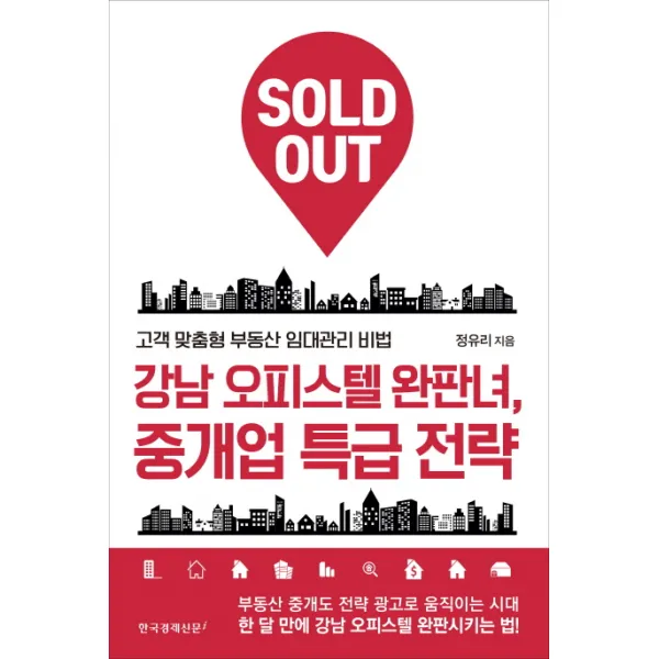 강남 오피스텔 완판녀 중개업 특급 전략:고객 맞춤형 부동산 임대관리 비법, 한국경제신문i