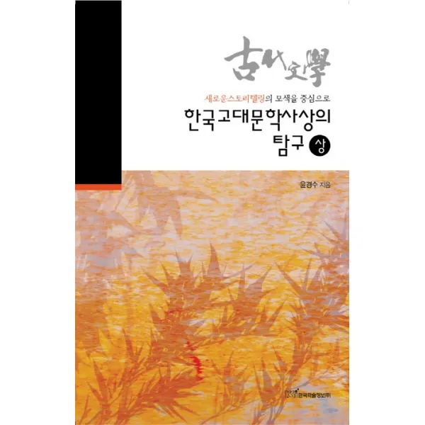 한국고대문학사상의 탐구(상):새로운스토리텔링의 모색을 중심으로, 한국학술정보