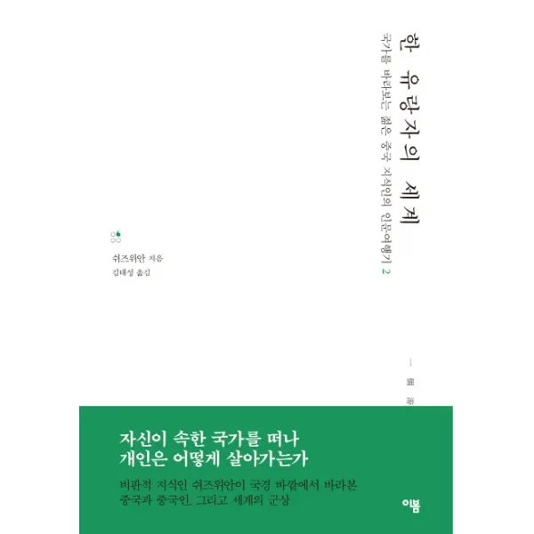 한 유랑자의 세계:국가를 바라보는 젊은 중국 지식인의 인문여행기 2, 이봄