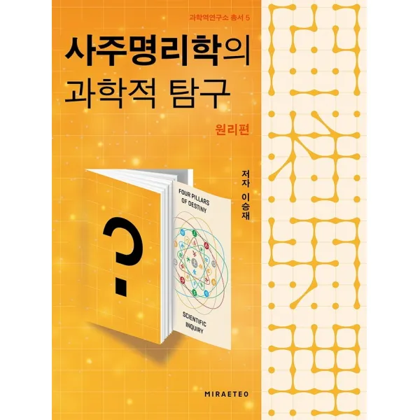 사주명리학의 과학적 탐구: 원리편, 미래터