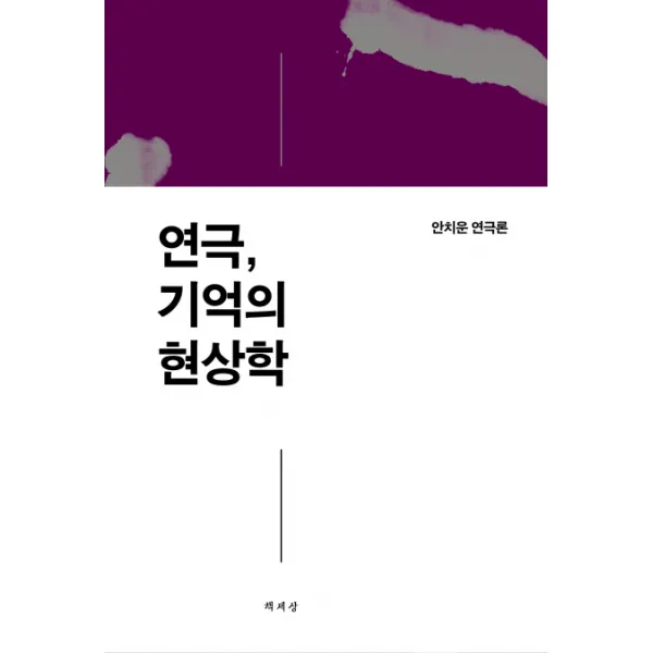 연극 기억의 현상학:안치운 연극론 책세상
