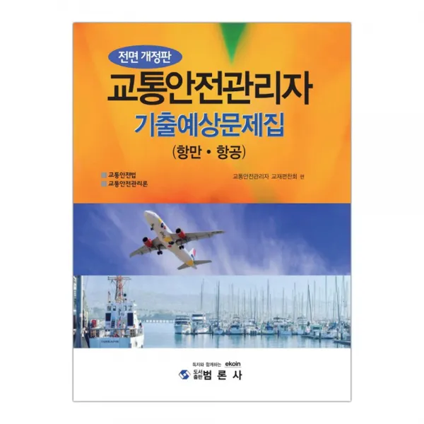 교통안전관리자 기출예상문제집 (항만 항공), 단품