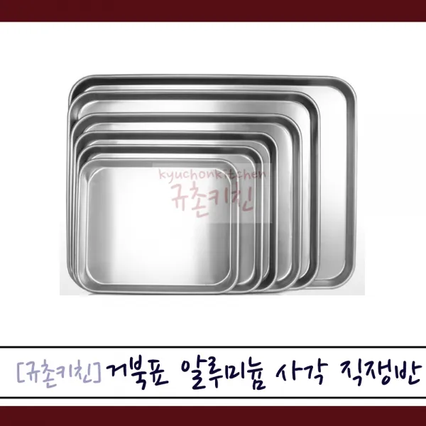 거북표 규촌키친 알루미늄 직사각 쟁반 모음 1호~6호 식당용쟁반 스테이크쟁반 가정용쟁반 미술학원쟁반 미용실쟁반 다용도쟁반 양은쟁반 단일색상