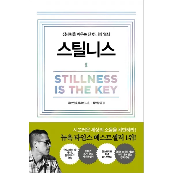 스틸니스:잠재력을 깨우는 단 하나의 열쇠, 흐름출판