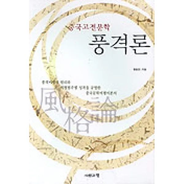 풍격론(중국고전문학), 사람과책