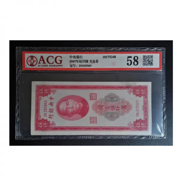 ACG 등급평가 58점 1947년 5000원 관금권 중앙은행 민국화폐등급평가 5869 소장, 단일상품