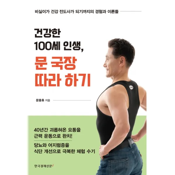 건강한 100세 인생 문 국장 따라 하기:비실이가 건강 전도사가 되기까지의 경험과 이론들, 한국경제신문i