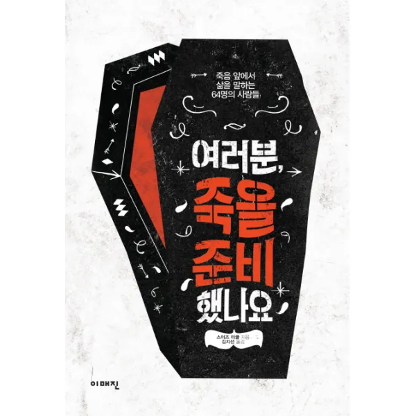여러분, 죽을 준비 했나요:죽음 앞에서 삶을 말하는 64명의 사람들, 이매진
