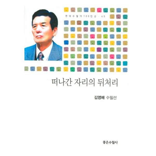 떠나간 자리의 뒤처리, 좋은수필사