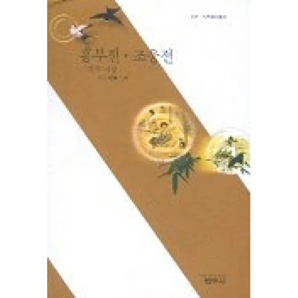 흥부전 조웅전, 범우사