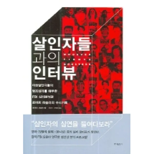살인자들과의 인터뷰, 바다출판사