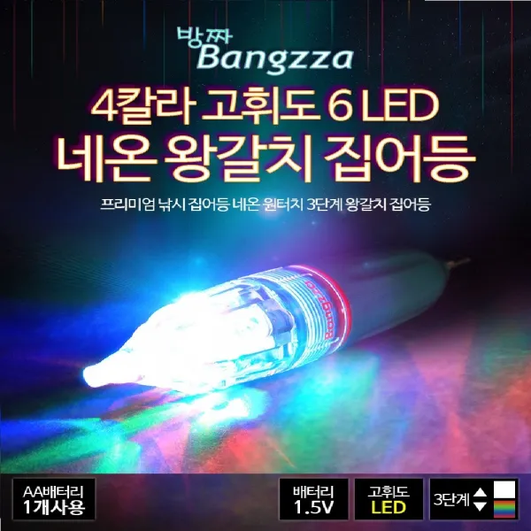 방짜 갈치 집어등 (건전지포함) 4칼라 고휘도 6 LED 네온 마하피싱 04-062, 방짜 LED 집어등