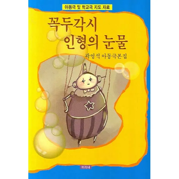 아동극 및 학교극 지도 자료 꼭두각시 인형의 눈물:곽영석 아동극본집, 미리내
