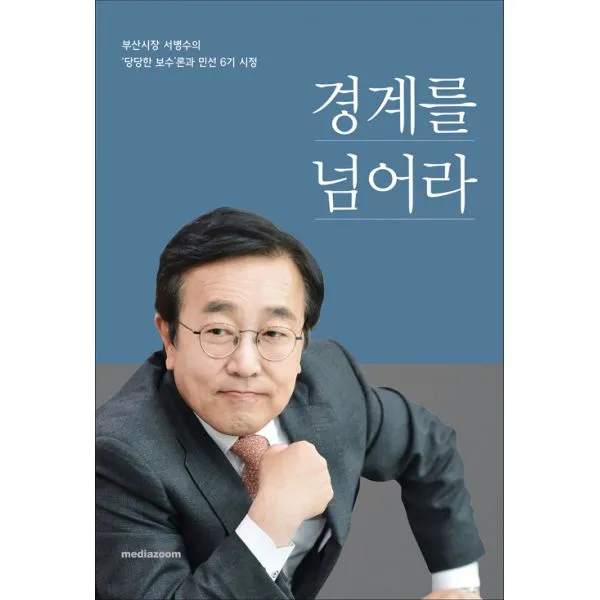 경계를 넘어라 : 부산시장 서병수의 ‘당당한 보수’론과 민선 6기 시정