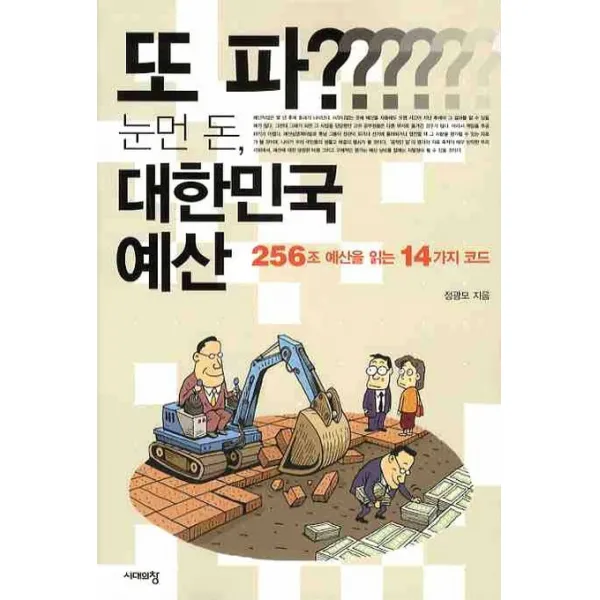 또 파 눈먼 돈 대한민국 예산:256조 예산을 읽는 14가지 코드, 시대의창