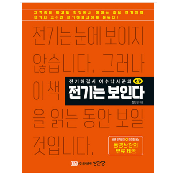 (성안당) 전기해결사 여수낚시꾼의 전기는 보인다 김인형