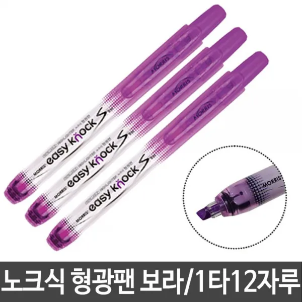 올콕모리스 이지노크 S슬림형광펜 보라 노크식12자루 형광펜 고급형광펭 밑줄펜 학습용형광펜 언더라인펜*al콕*al콕, 이상품이좋아요, 이상품이좋아요