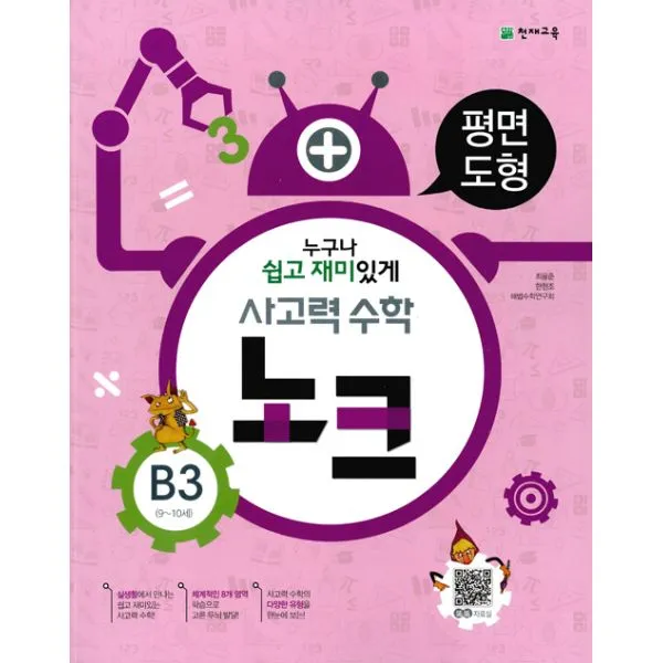 사고력 수학 노크 B3 : 평면도형 : 9~10세, 천재교육(학습지)