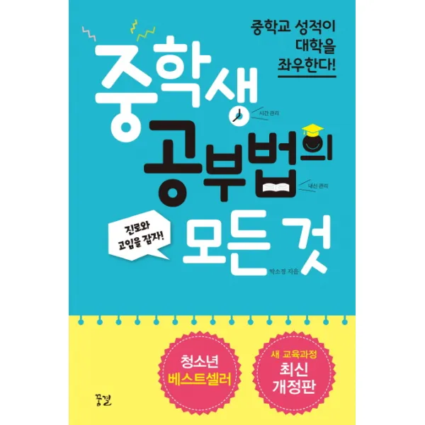 중학생 공부법의 모든 것:중학교 성적이 대학을 좌우한다!, 꿈결