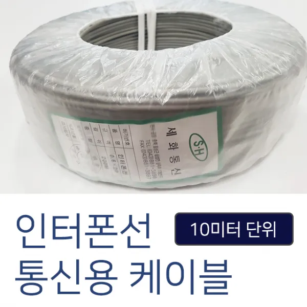 코맥스 모자식 인터폰, 인터폰선(10미터단위)