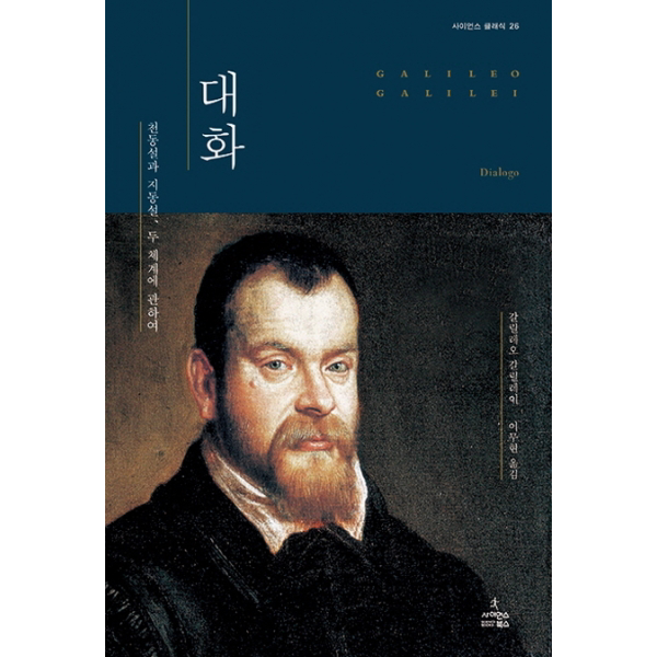 대화 - 천동설과 지동설 두 체계에 관하여 (사이언스 클래식 26)[ 양장 ]