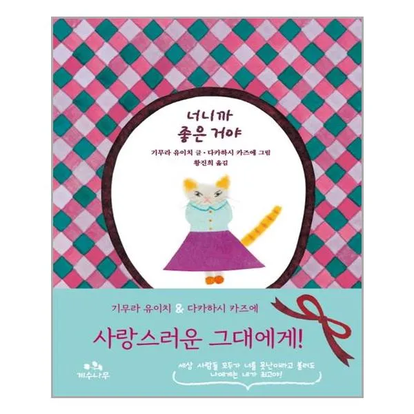 너니까 좋은 거야 / 계수나무