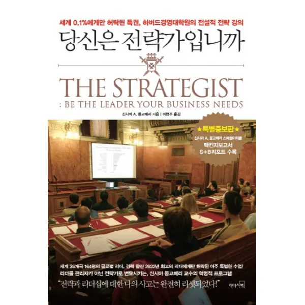 당신은 전략가입니까:세계 0.1%에게만 허락된 특권 하버드경영대학원의 전설적 전략 강의, 리더스북