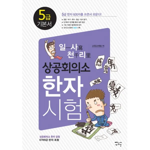 일사천리 상공회의소 한자시험 5급 기본서:상공회의소 한자 검정 6 7 8 9급 한자 포함, 새희망