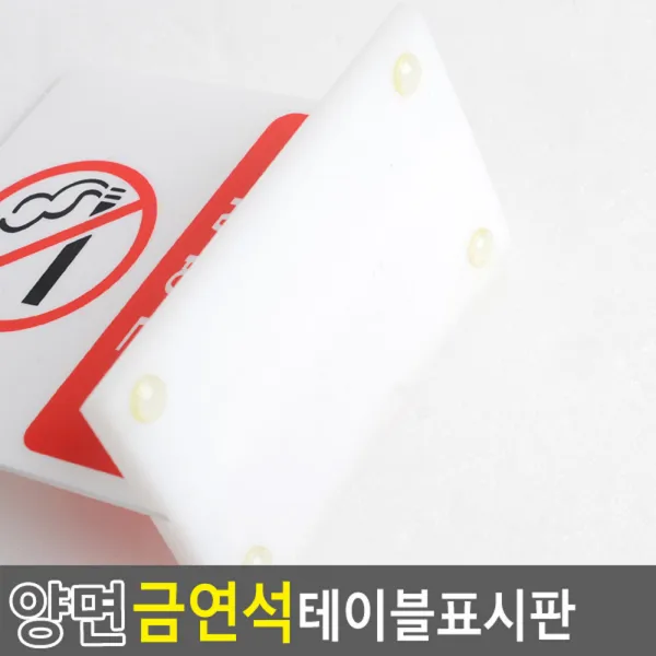 NO SMOKING 금연테이블 양면 안내판 안내표지판, 금연석