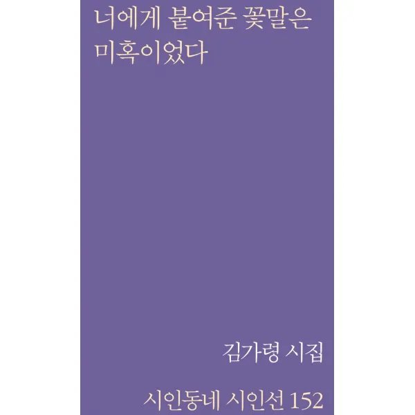 너에게 붙여준 꽃말은 미혹이었다:김가령 시집, 김가령 저, 문학의전당