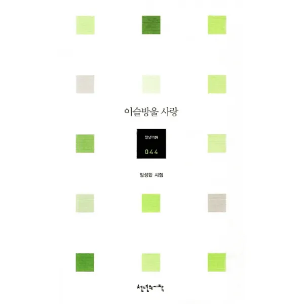 이슬방울 사랑, 천년의시작