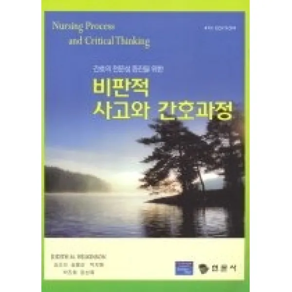 [개똥이네][중고-상] 간호의 전문성 증진을 위한 비판적 사고와 간호과정