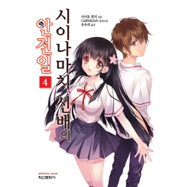시이나마치 선배의 안전일 4, 학산문화사