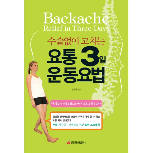 수술없이 고치는 요통 3일 운동요법:부작용 없는 운동욥버으로 허리디스크 고칠 수 있다 중앙생활사