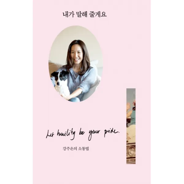 내가 말해 줄게요:강주은의 소통법 미메시스