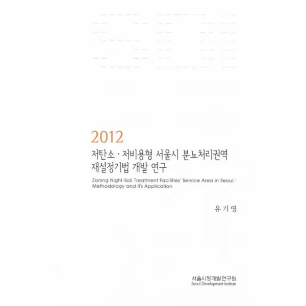 저탄소 저비용형 서울시 분뇨처리권역 재설정기법 개발 연구(2012), 서울시정개발연구원