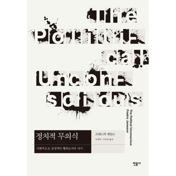 정치적 무의식:사회적으로 상징적인 행위로서의 서사, 민음사