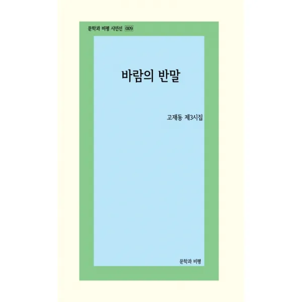 바람의 반말:고재동 제3시집, 문학과비평