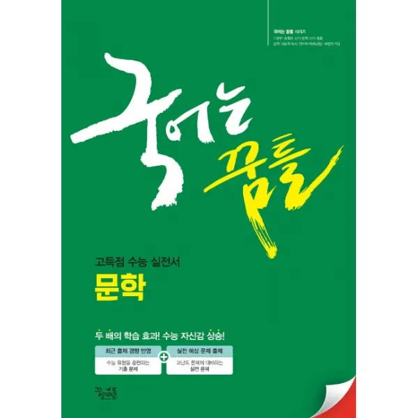 국어는 꿈틀 고등 문학(2020), 꿈을담는틀