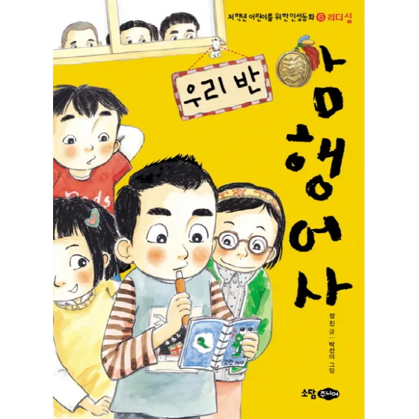 우리 반 암행어사, 소담주니어