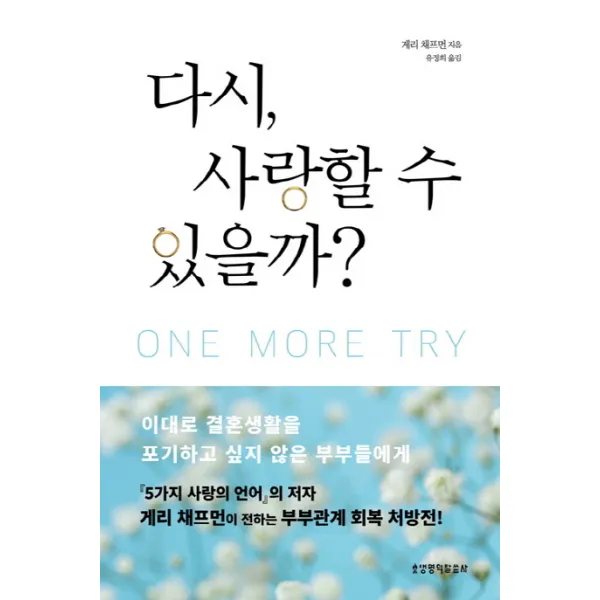 다시 사랑할 수 있을까 One More Try :이대로 결혼생활을 포기하고 싶지 않은 부부들에게 생명의말씀사