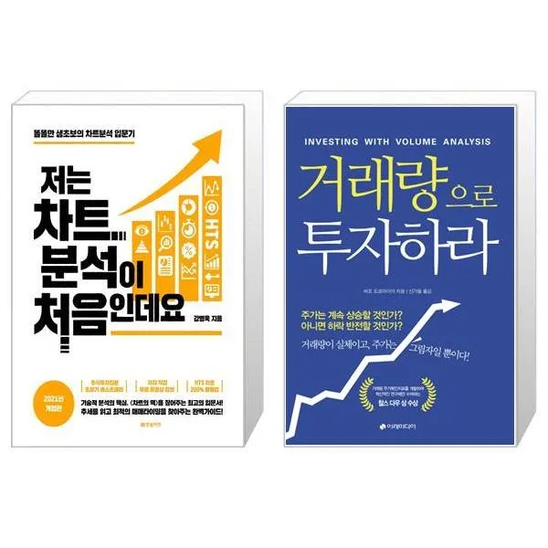 저는 차트분석이 처음인데요 + 거래량으로 투자하라 (마스크제공)