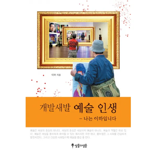 개발새발 예술 인생:나는 이하입니다, 썰물과밀물