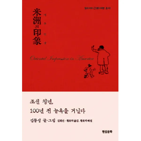 미주의 인상:조선 청년 100년 전 뉴욕을 거닐다, 현실문화