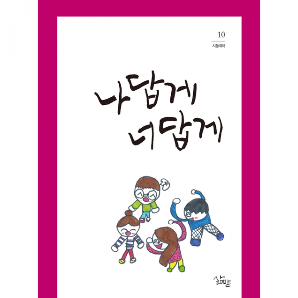 삶말 나답게 너답게 +미니수첩제공