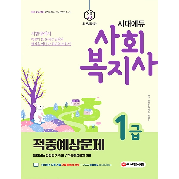 시대에듀 사회복지사 1급 적중예상문제(2020)[개정판 ]