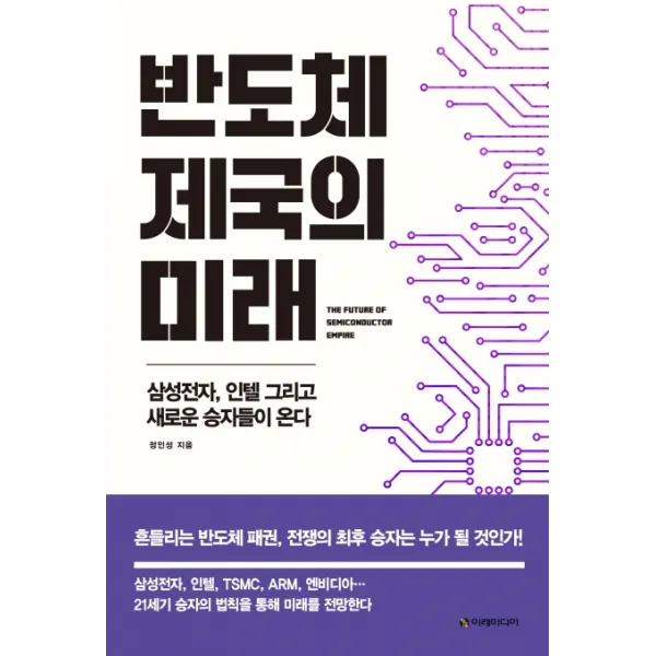 반도체 제국의 미래:삼성전자 인텔 그리고 새로운 승자들이 온다, 이레미디어