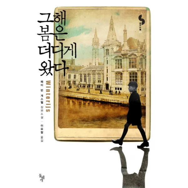 그해 봄은 더디게 왔다:페터 반 게스텔 장편소설, 돌베개