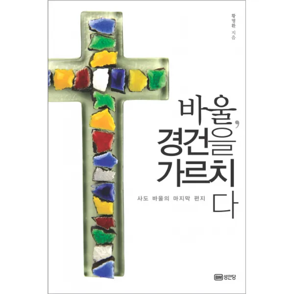 바울 경건을 가르치다:사도 바울의 편지, 성안당