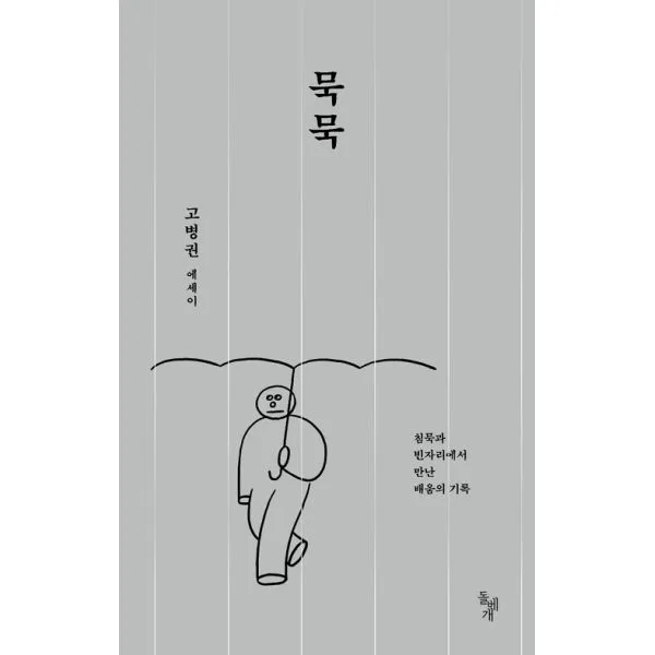 묵묵 : 침묵과 빈자리에서 만난 배움의 기록, 돌베개